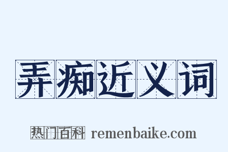 弄痴近义词是什么意思的图片